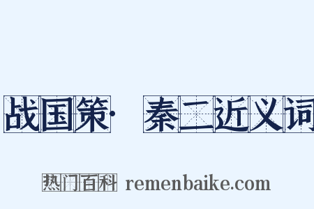 战国策·秦二近义词是什么意思的图片